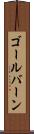 ゴールバーン Scroll
