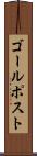 ゴール・ポスト Scroll