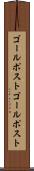 ゴールポスト Scroll