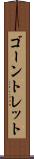 ゴーントレット Scroll