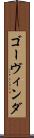 ゴーヴィンダ Scroll