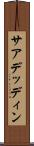 サアデッディン Scroll