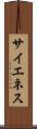 サイエネス Scroll