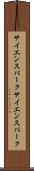 サイエンスパーク Scroll