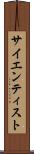 サイエンティスト Scroll