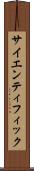 サイエンティフィック Scroll