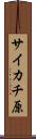 サイカチ原 Scroll