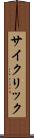 サイクリック Scroll