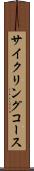 サイクリングコース Scroll