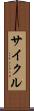 サイクル Scroll