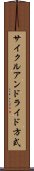サイクルアンドライド方式 Scroll