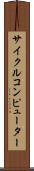 サイクルコンピューター Scroll