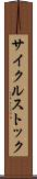 サイクルストック Scroll