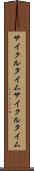 サイクルタイム Scroll