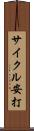 サイクル安打 Scroll