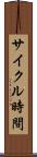 サイクル時間 Scroll