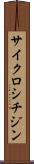 サイクロシチジン Scroll