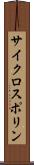 サイクロスポリン Scroll