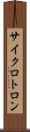 サイクロトロン Scroll