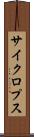 サイクロプス Scroll