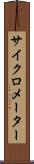 サイクロメーター Scroll