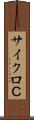 サイクロＣ Scroll