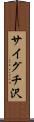 サイグチ沢 Scroll