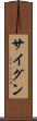 サイグン Scroll
