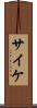 サイケ Scroll
