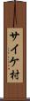 サイケ村 Scroll