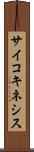 サイコキネシス Scroll