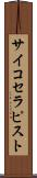 サイコセラピスト Scroll