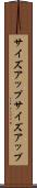 サイズアップ Scroll