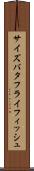 サイズバタフライフィッシュ Scroll