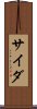 サイダ Scroll