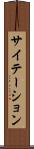 サイテーション Scroll