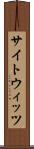 サイトウィッツ Scroll