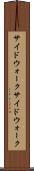 サイドウォーク Scroll