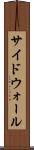 サイドウォール Scroll