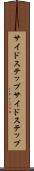 サイドステップ Scroll