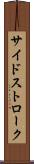 サイドストローク Scroll