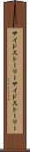 サイドストーリー Scroll
