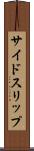 サイドスリップ Scroll