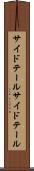 サイドテール Scroll