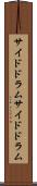 サイドドラム Scroll
