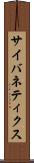 サイバネティクス Scroll