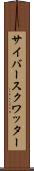 サイバースクワッター Scroll