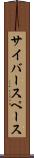 サイバースペース Scroll