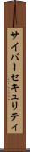 サイバーセキュリティ Scroll