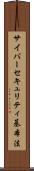 サイバーセキュリティ基本法 Scroll